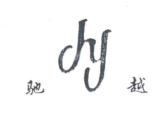 驰越