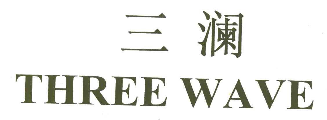 三澜;THREE WAVE