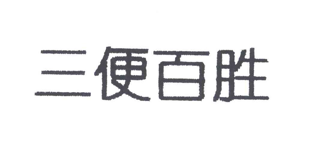 三便百胜