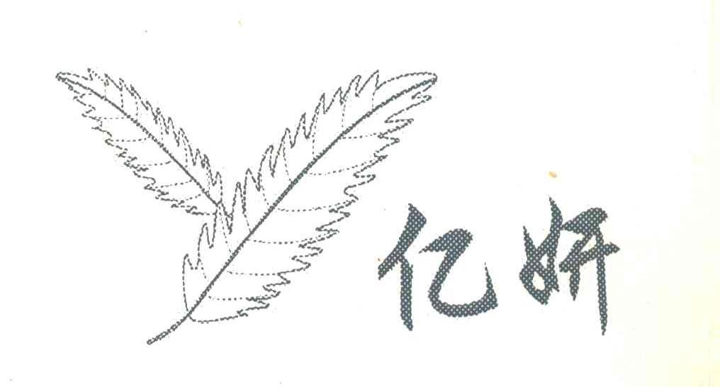 亿妍 Y