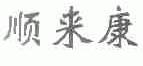 顺来康