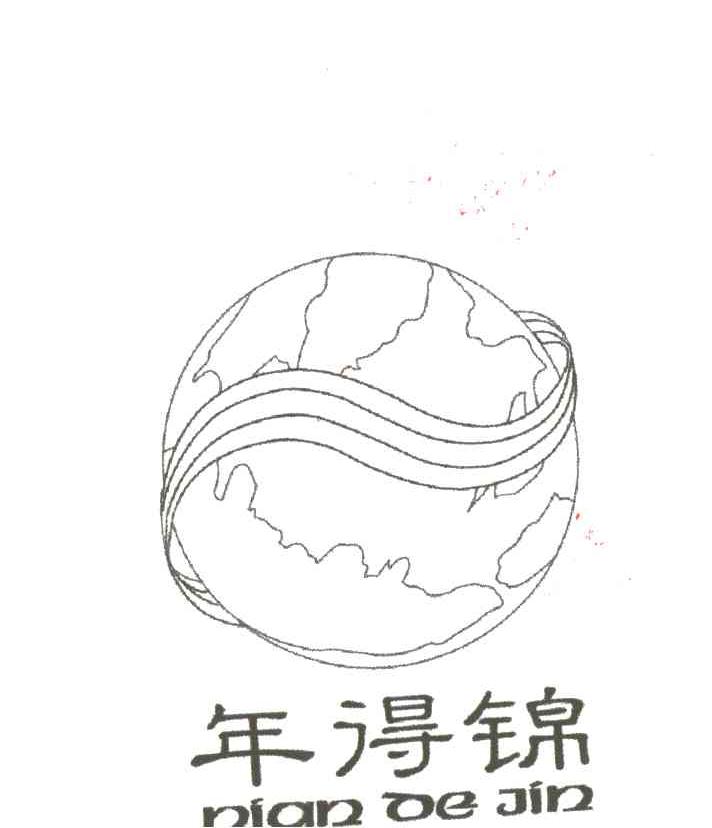 年得锦