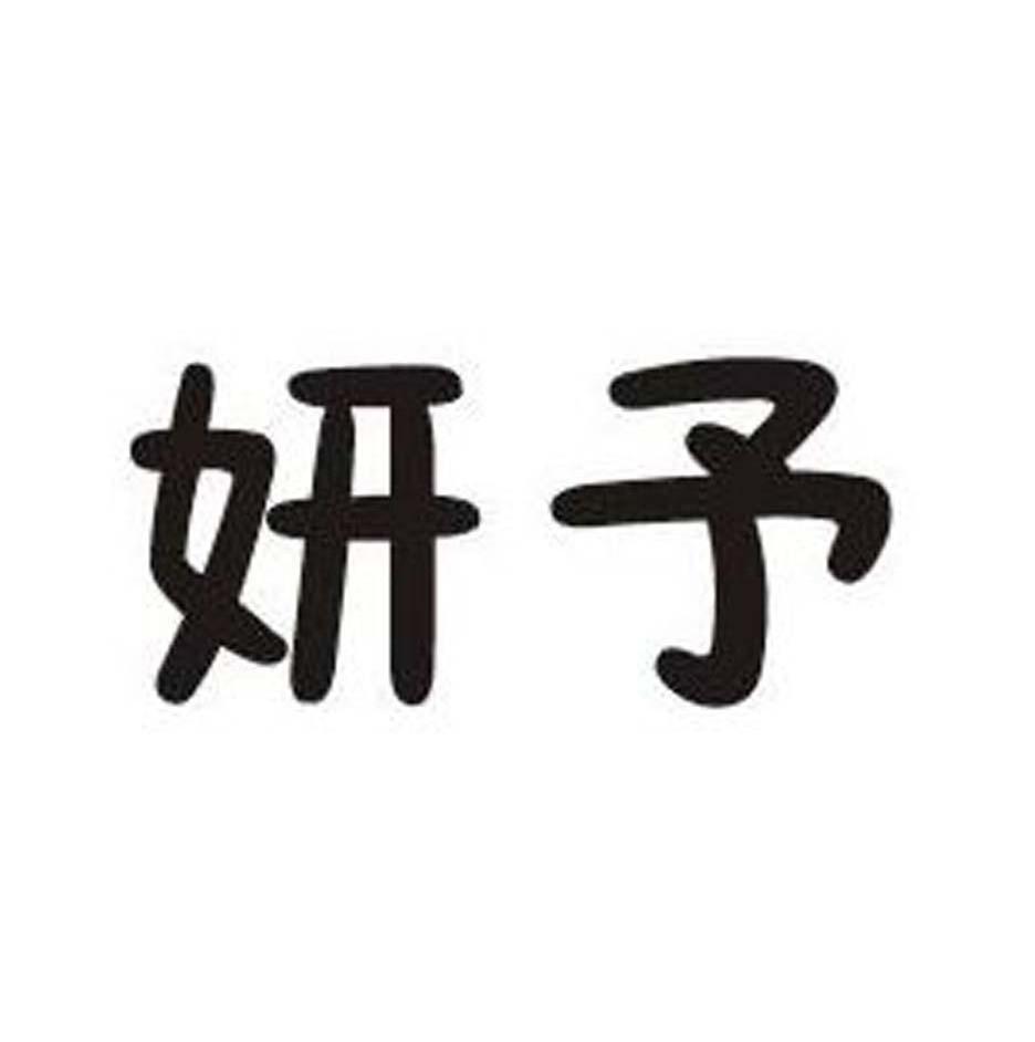 妍予
