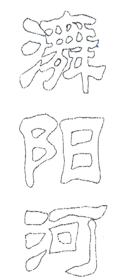 ？阳河