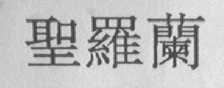 圣罗兰