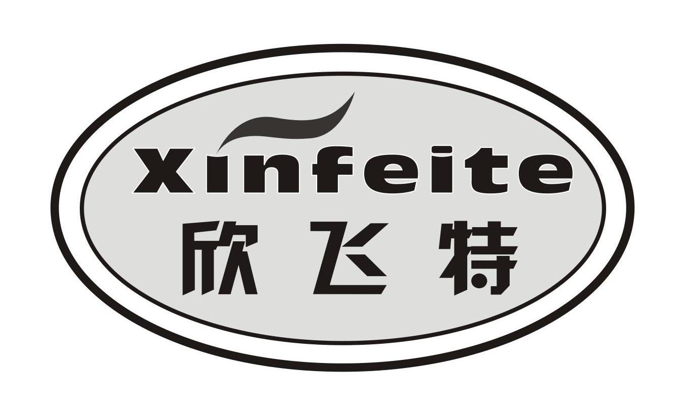 欣飞特