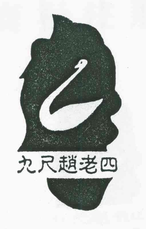 九尺赵老四