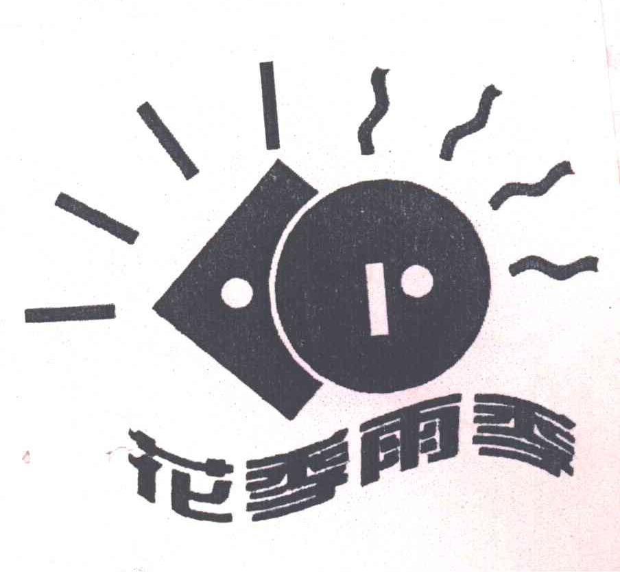 花季雨季