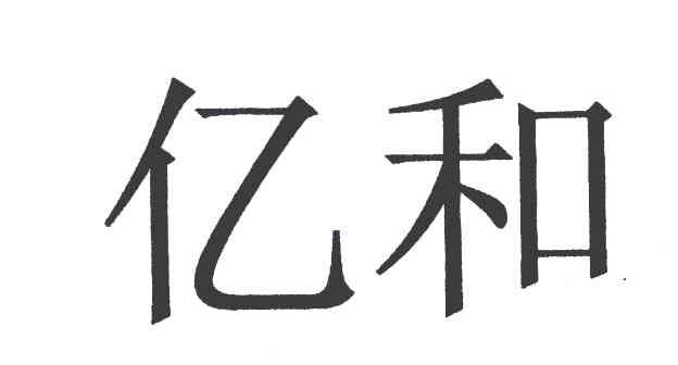亿和