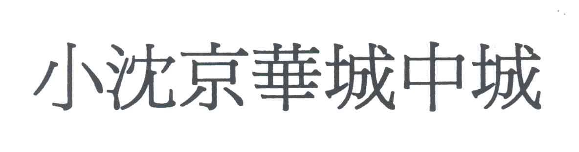 小沈京华城中城