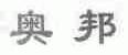 奥邦