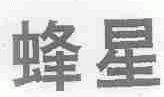 蜂星