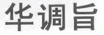 华调旨