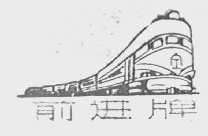 前进