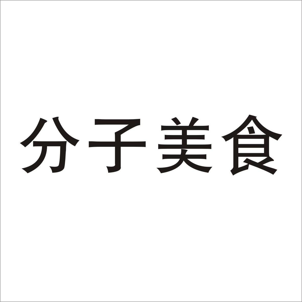 分子美食