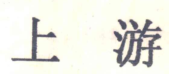 上游