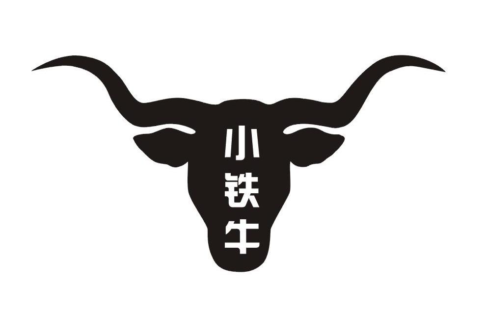 小铁牛