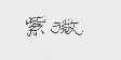 紫微