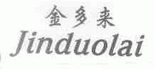 金多来