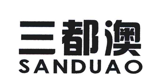 三都澳