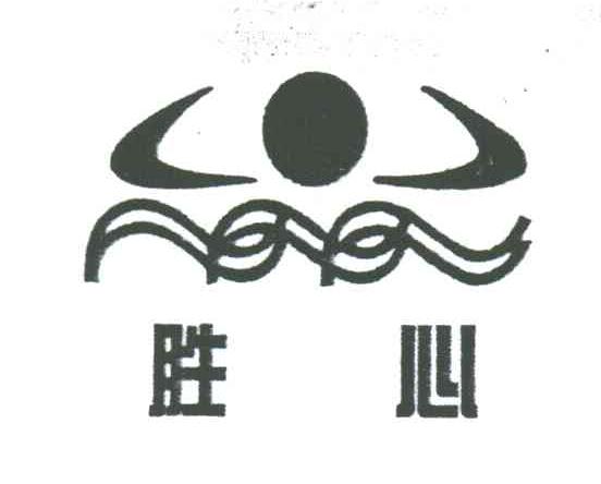 胜心
