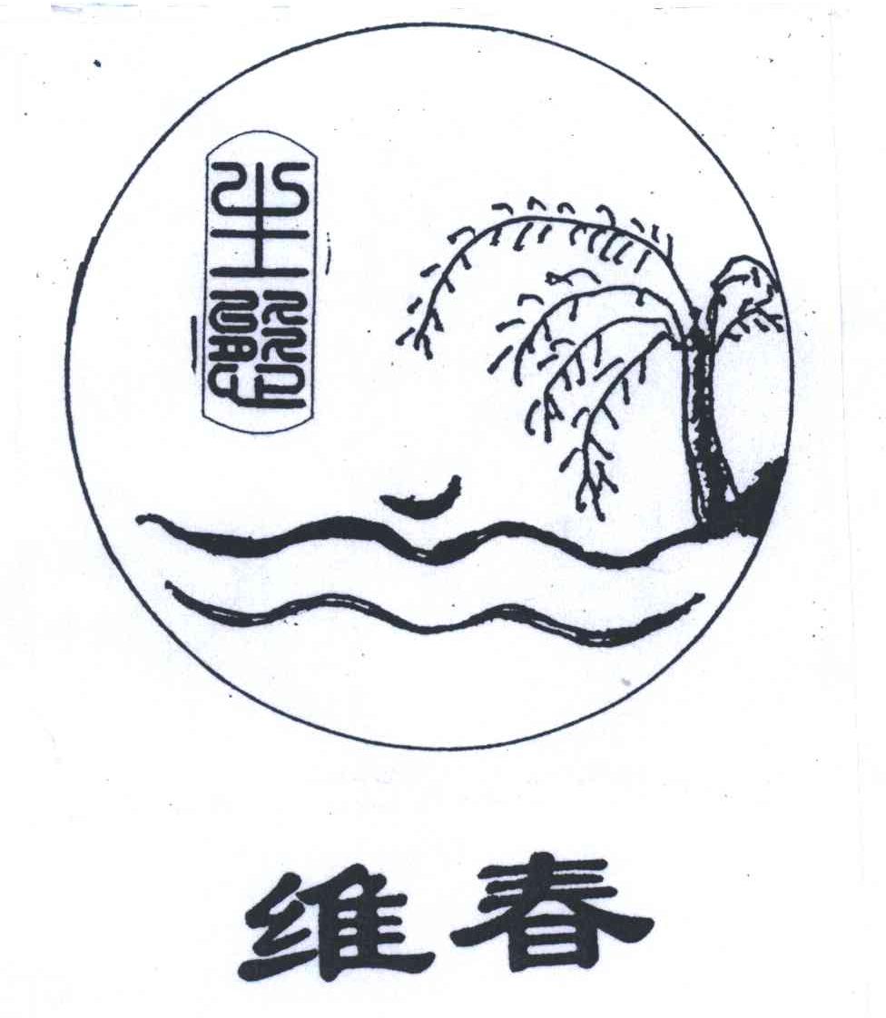 维春
