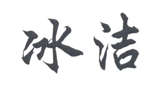 冰洁