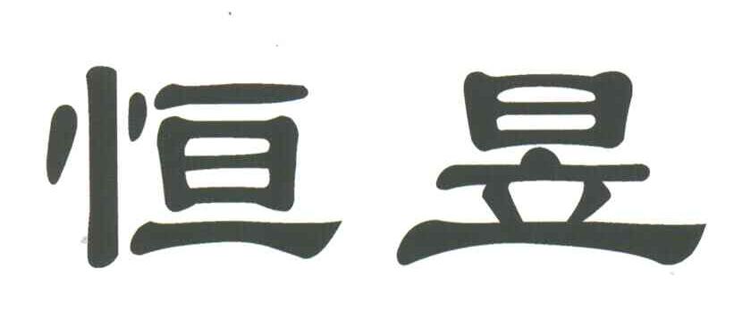 恒昱