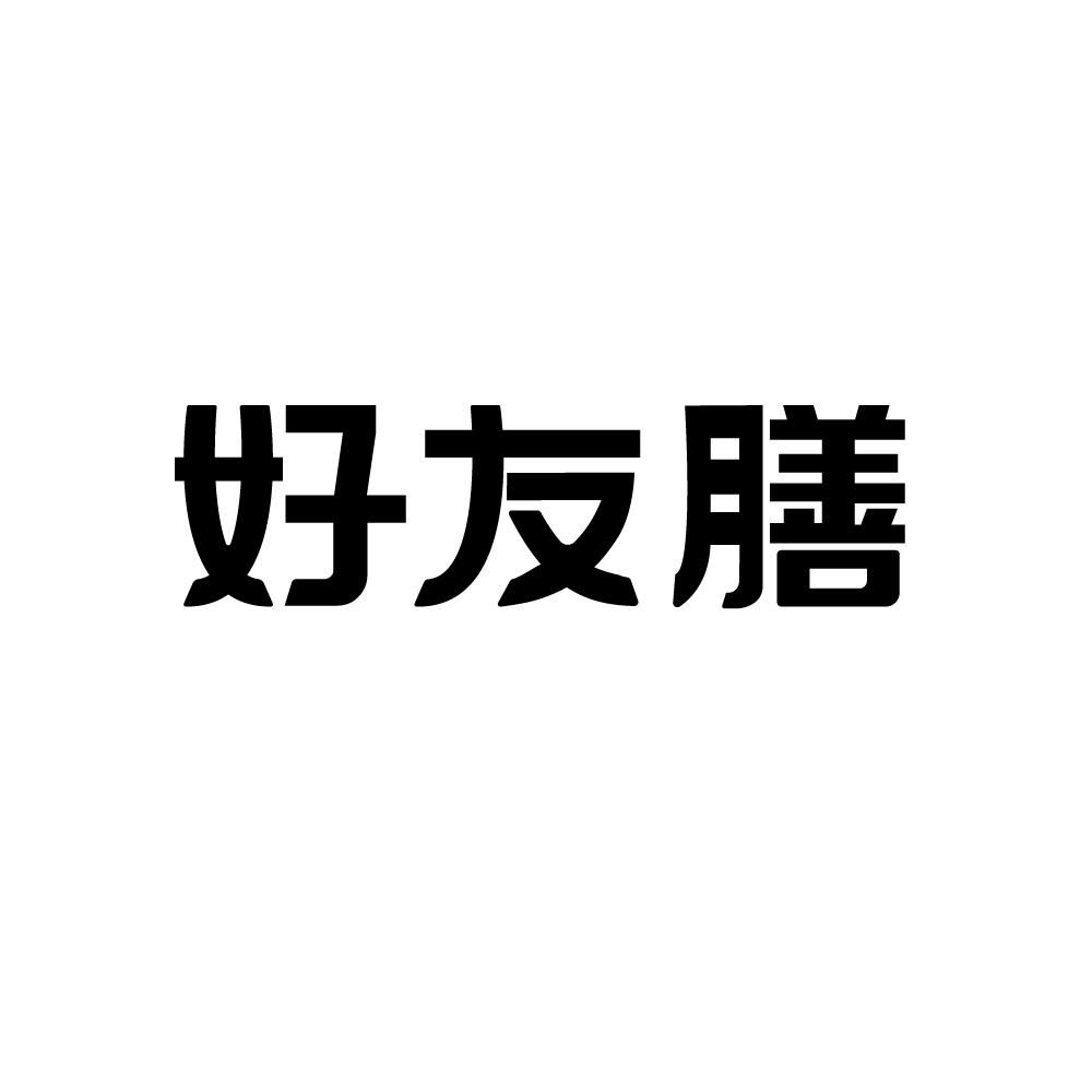 好友膳