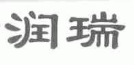 润瑞