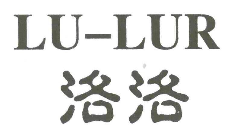 洛洛;LU-LUR