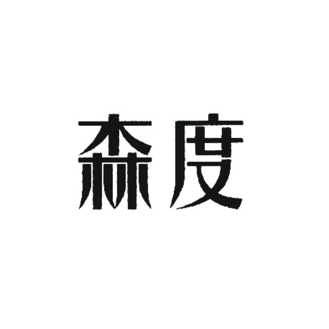 森度