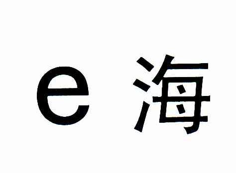 E;海