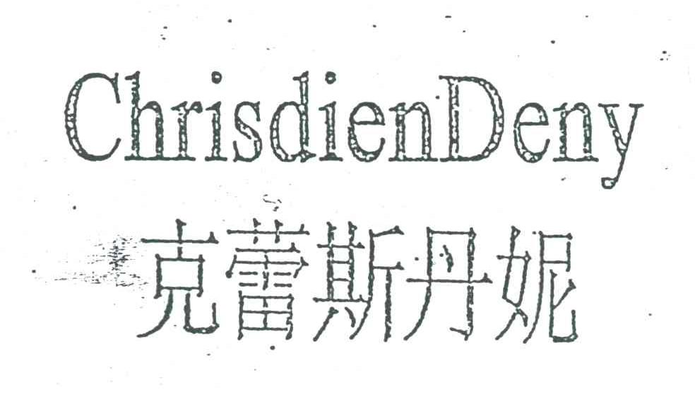 克蕾斯丹妮;CHRISDIENDENY