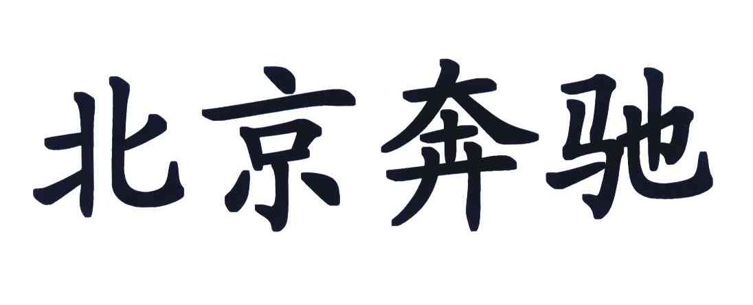 北京奔驰