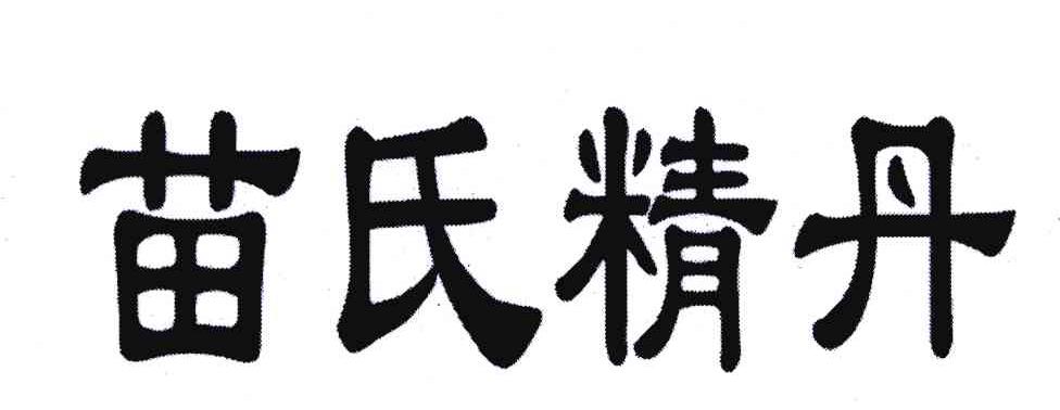 苗氏精丹