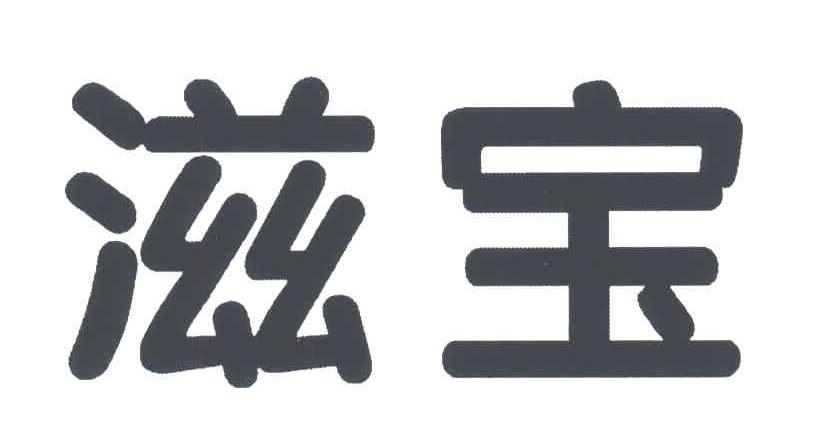 滋宝