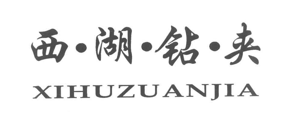 西湖钻夹
