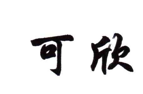 可欣