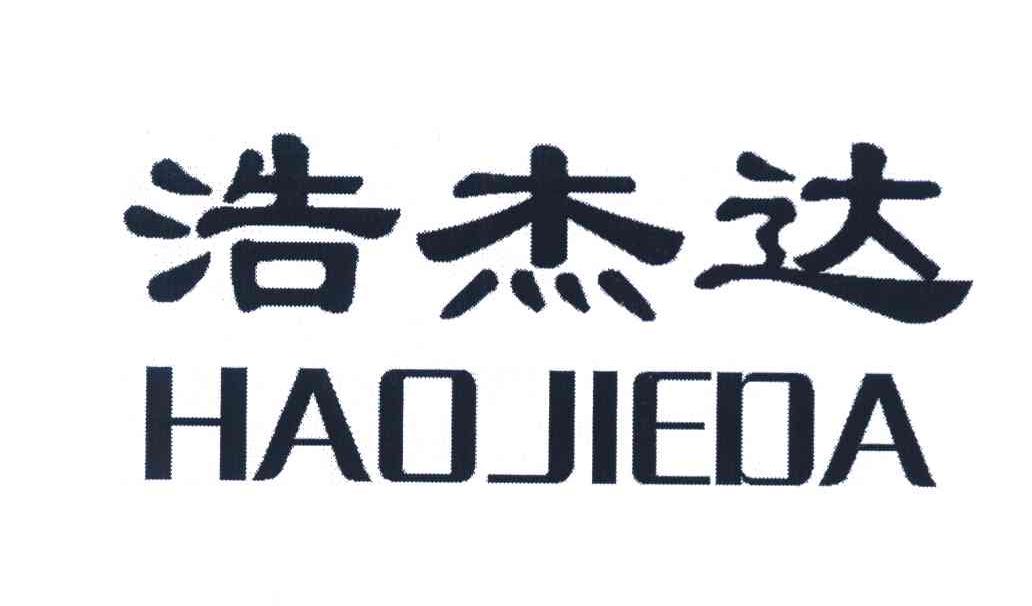 浩杰达