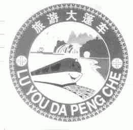 旅游大篷车