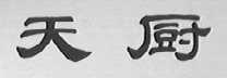 天厨