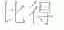 比得