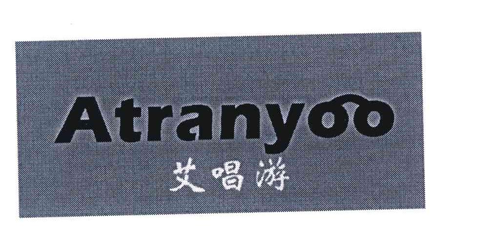 艾唱游