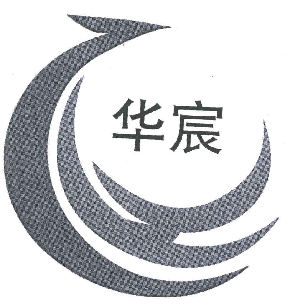 华宸