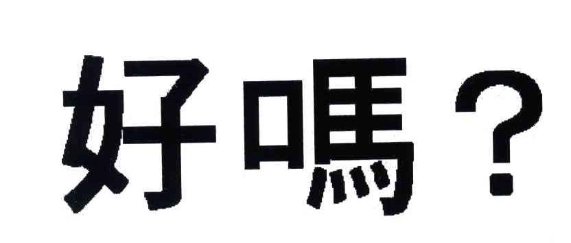 好吗