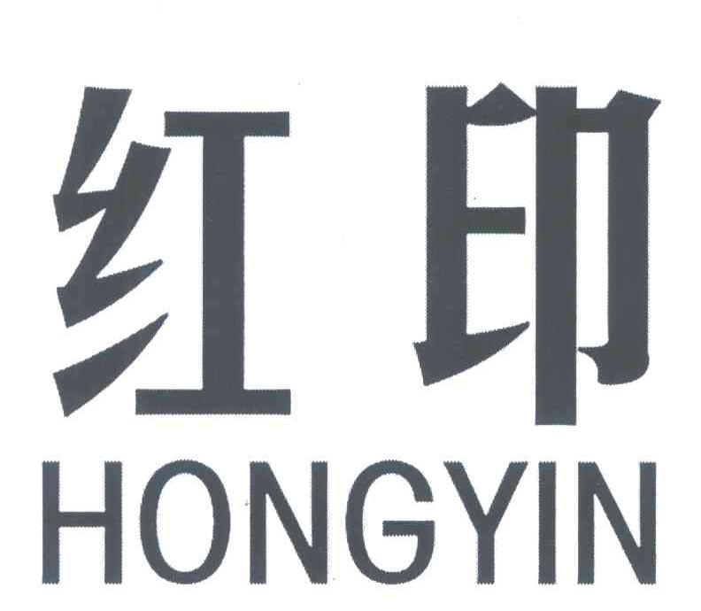 红印