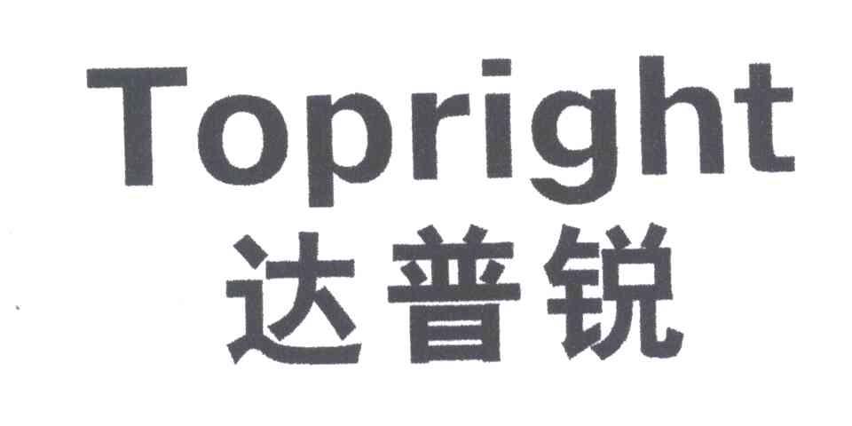 达普锐;TOPRIGHT