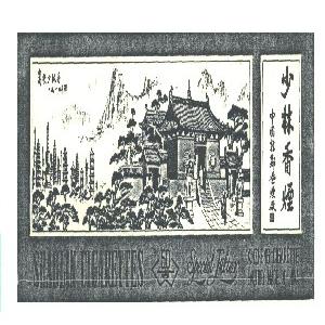 少林