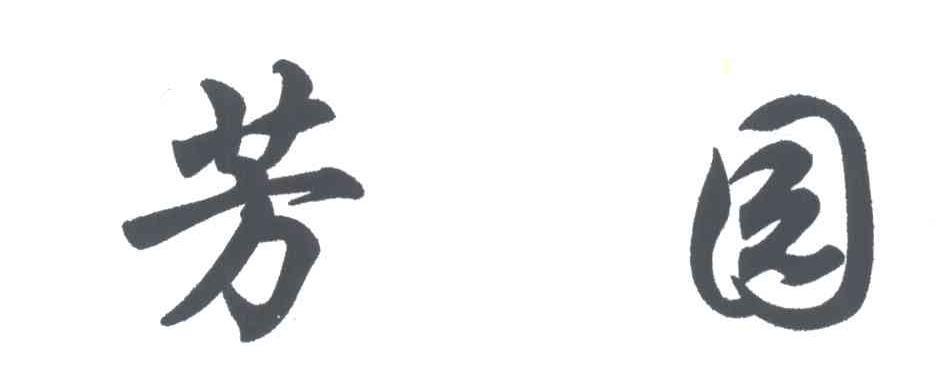 芳园